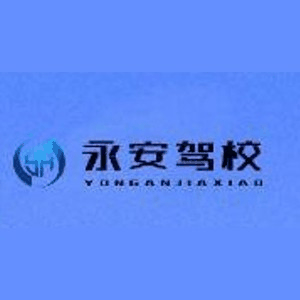 武汉永安驾校机构标识