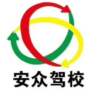泗水安众驾校机构标识