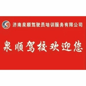 济南泉顺驾校机构标识