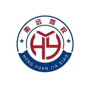潍坊衡远驾校机构标识