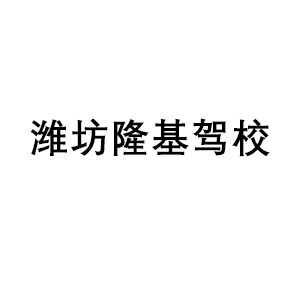 潍坊隆基驾校机构标识