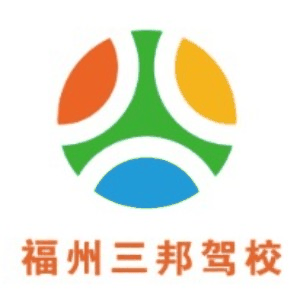 福州三邦驾校机构标识