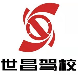 福州世昌驾校机构标识