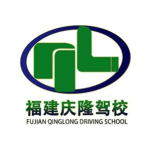 福州庆隆驾校机构标识