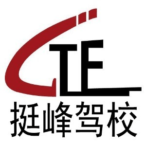 福州挺峰驾校机构标识