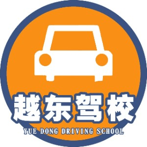 绍兴越东机动车驾驶培训机构标识