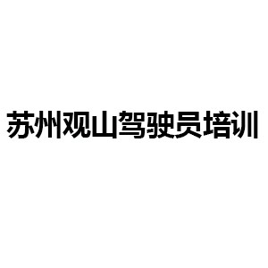 苏州观山驾驶员培训机构标识