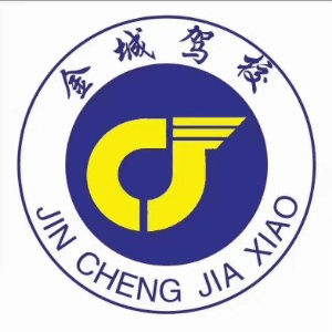 衡阳金城驾校机构标识