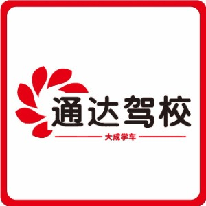 西安通达驾校机构标识