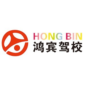 重庆鸿宾驾校机构标识