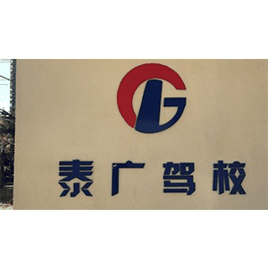 青岛泰广驾校机构标识