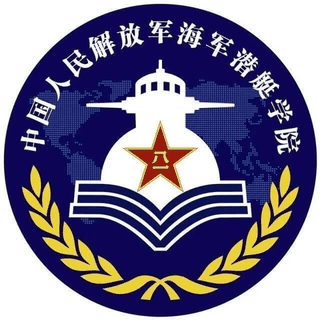 中国人民解放军海军潜艇学院