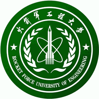 中国人民解放军火箭军工程大学