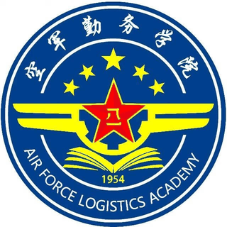 中国人民解放军空军勤务学院