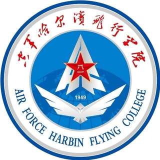 中国人民解放军空军哈尔滨飞行学院