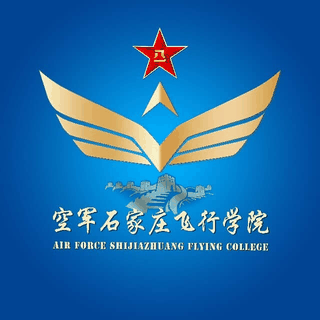 中国人民解放军空军石家庄飞行学院