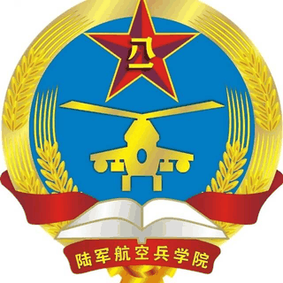 中国人民解放军陆军航空兵学院
