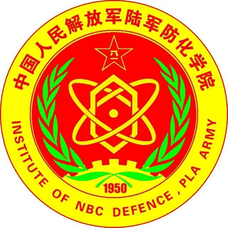 中国人民解放军陆军防化学院