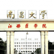 南昌大学医学院
