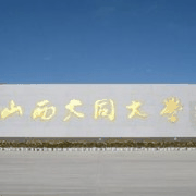 大同大学医学院