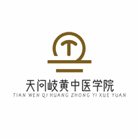 成都天问岐黄中医学院
