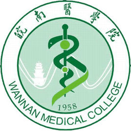 皖南医学院