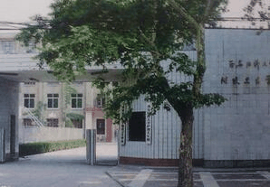 西安交通大学医学院附设卫生学校