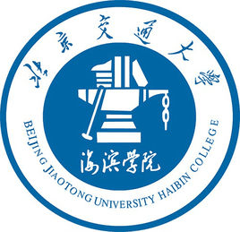 北京交通大学海滨学院