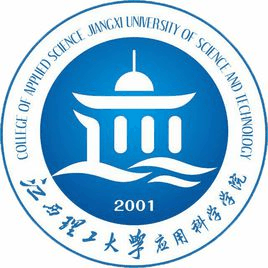 江西理工大学应用科学学院