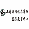 上海应用技术学院国际教育中心