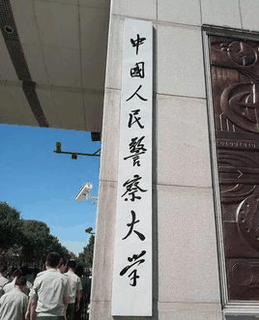 中国人民武装警察部队学院