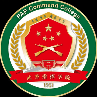 中国人民武装警察部队指挥学院
