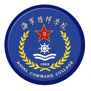 中国人民解放军海军指挥学院