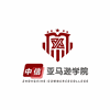 义乌中信亚马逊学院