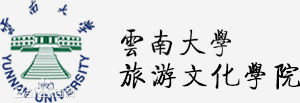 云南大学旅游文化学院