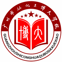 从化区博大学校校徽