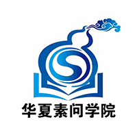 华夏素问学院