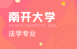 南开大学法学专业