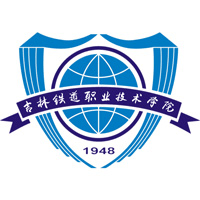 吉林铁道职业技术大学