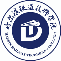 哈尔滨铁道技师学院校徽