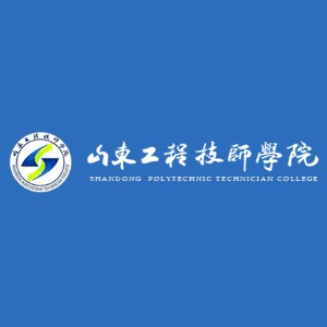 山东工程技师学院
