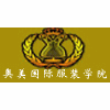 广州奥美学院