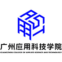 广州应用科技学院