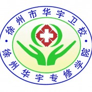 徐州华宇专修学院