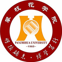 攀枝花学院