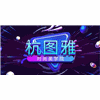 杭州杭图雅时尚美学院校徽