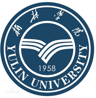 榆林学院