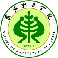 武威职业技术大学