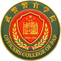 武警警官学院