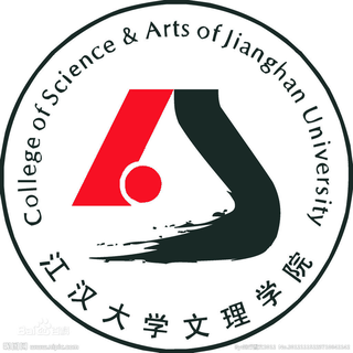 江汉大学文理学院
